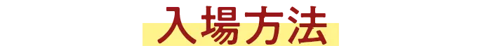 入場方法