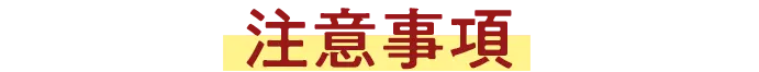注意事項
