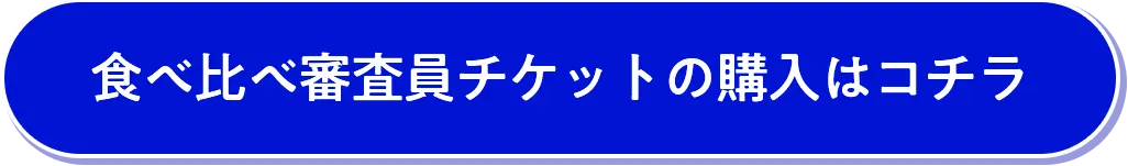 食べ比べ審査員チケットの購入はコチラ