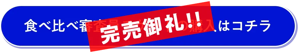 食べ比べ審査員チケットの購入はコチラ