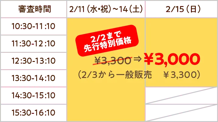 焼き芋 全18芋食べ比べ審査員チケット料金表