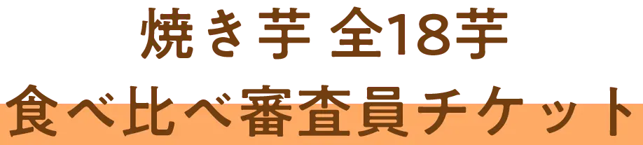 焼き芋 全18芋食べ比べ審査員チケット
