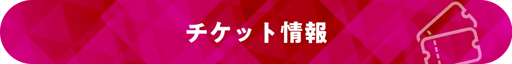 チケット情報