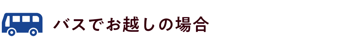 バスでお越しの場合