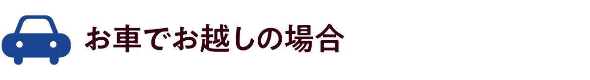 お車でお越しの場合