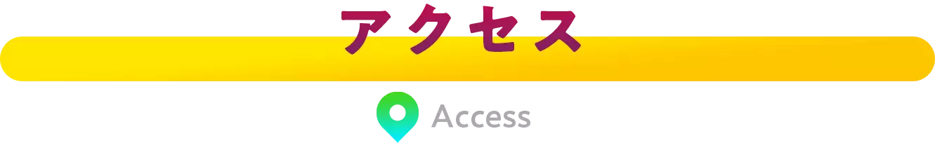 アクセス