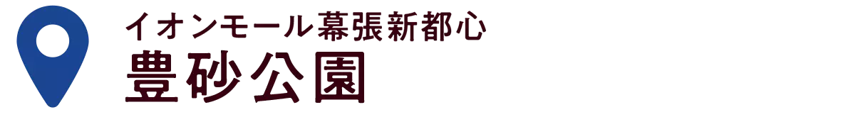 イオンモール幕張新都心 豊砂公園