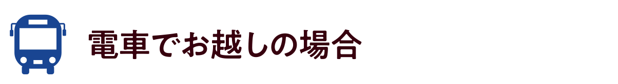 電車でお越しの場合