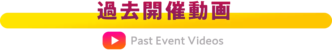 過去開催動画