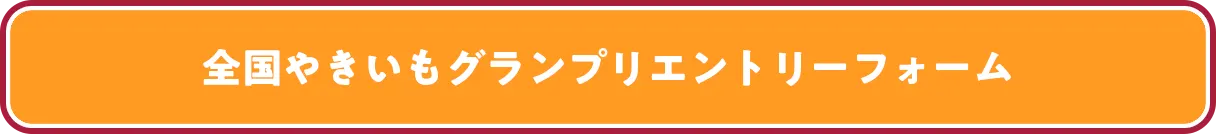 全国やきいもグランプリエントリーフォーム