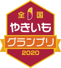 やきいもグランプリ2023