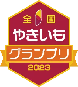 やきいもグランプリ2023