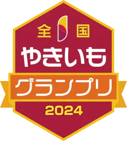 やきいもグランプリ2024