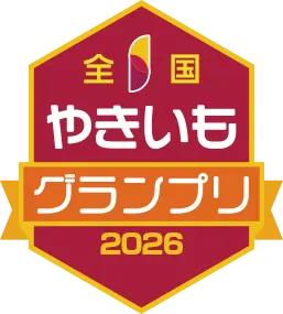 やきいもグランプリ2026