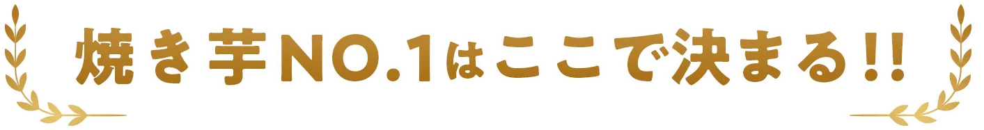 焼き芋NO.1はここで決まる！！