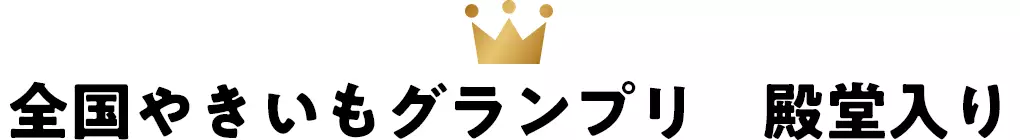 全国やきいもグランプリ 殿堂入り