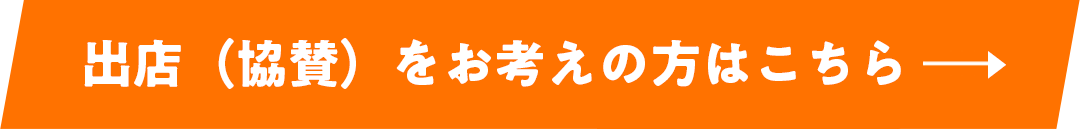 出店（協賛）をお考えの方はこちら