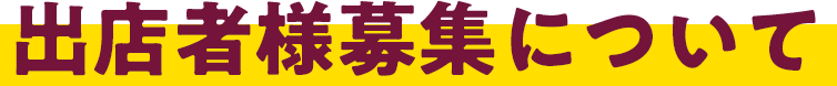 出店者様募集について