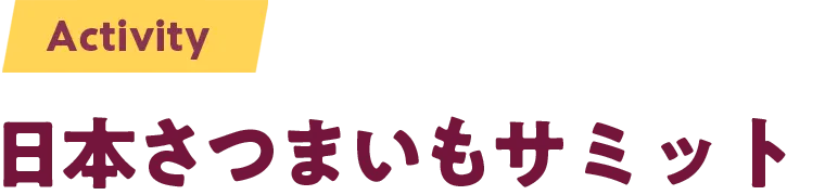 日本さつまいもサミット