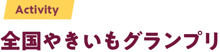 全日本やきいもグランプリ