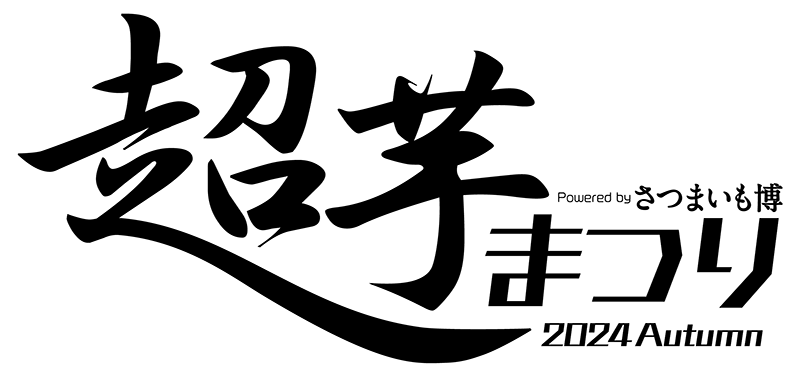 さつまいも博の秋イベント「超芋まつり」開催決定！