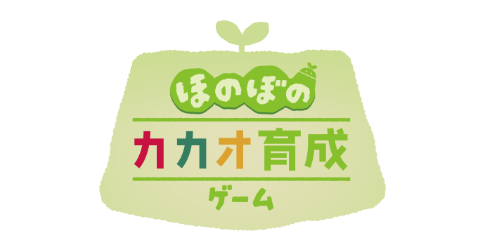 ほのぼのカカオ育成ゲーム