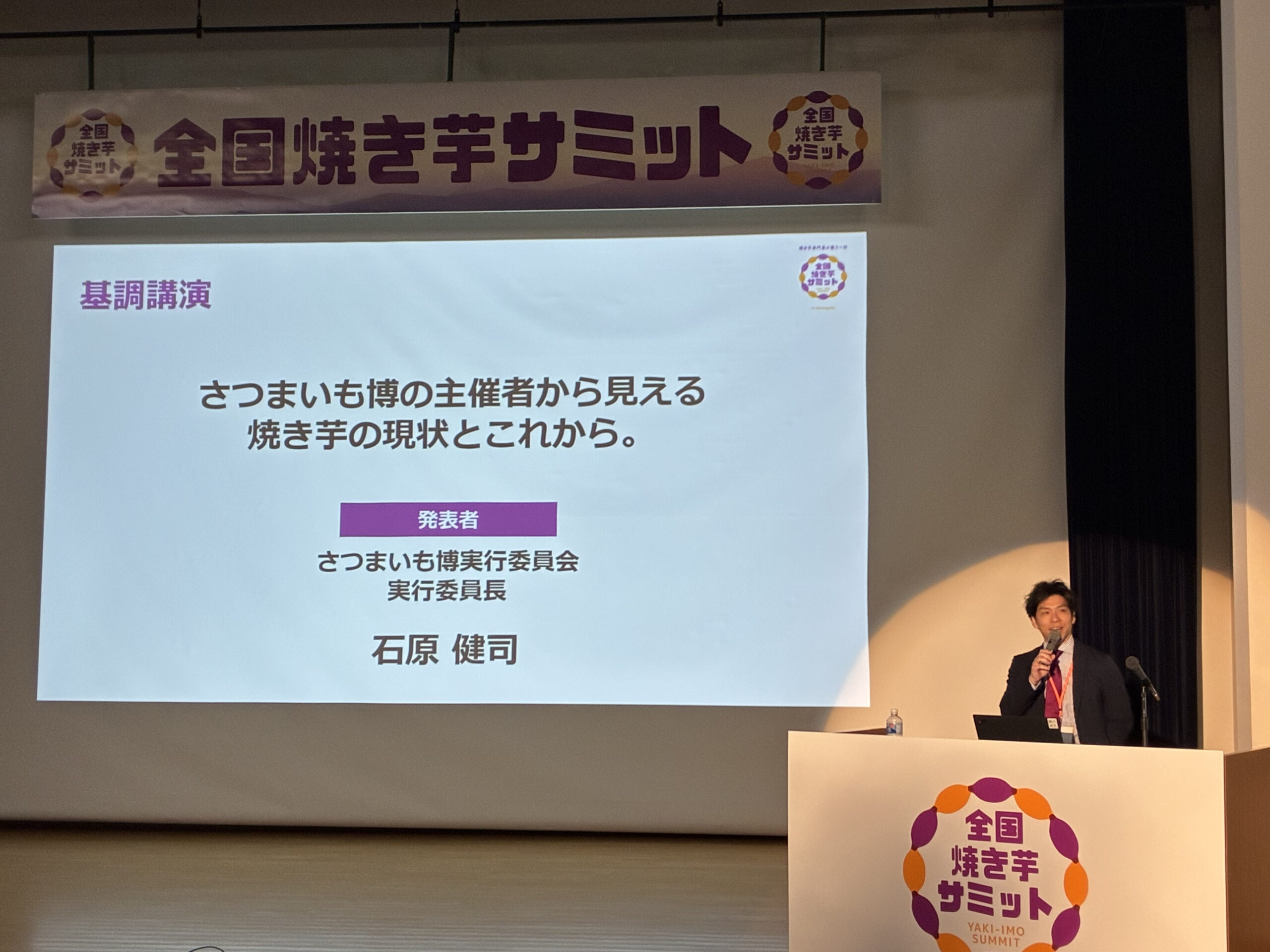 「全国焼き芋サミット in Namegata」において、実行委員長・石原が基調講演を行いました。