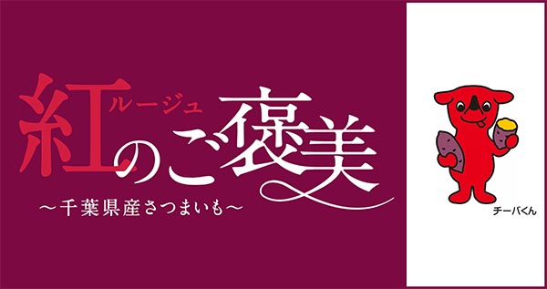 紅のご褒美～千葉県産さつまいも～　千葉県
